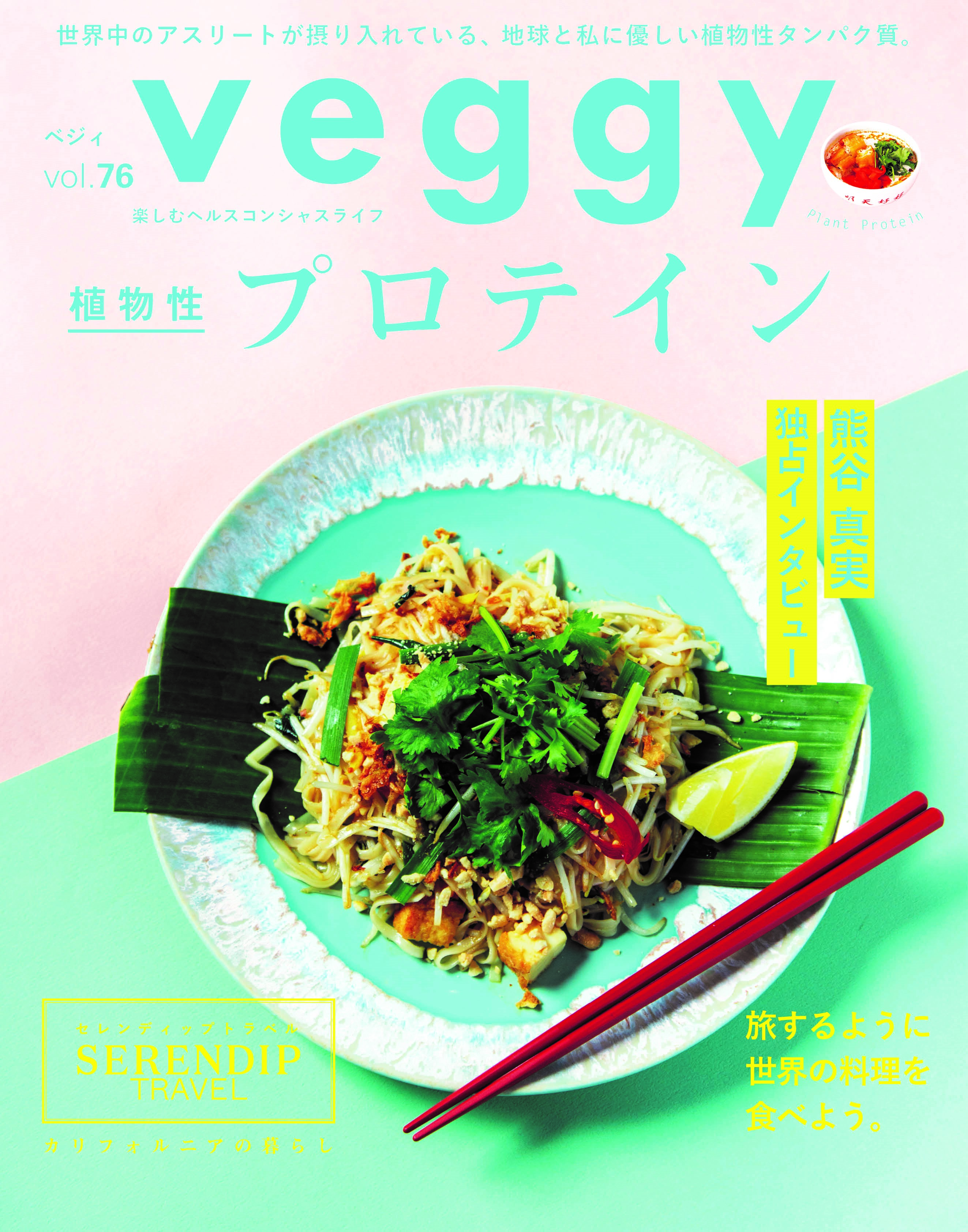 5月10日発売 「veggy」